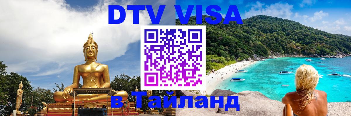 Купить DTV визу в Таиланд Тайбэй 