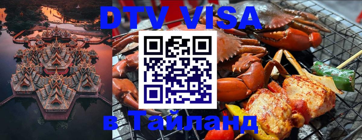 Электронная виза DTV в Тайланд Тайбэй 